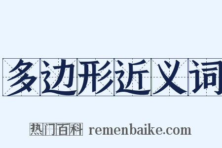 多边形近义词是什么意思的图片